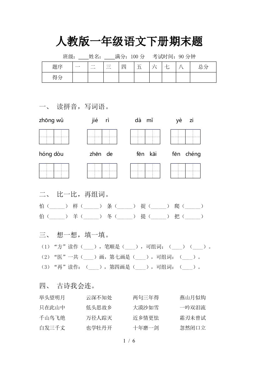 人教版一年级语文下册期末题