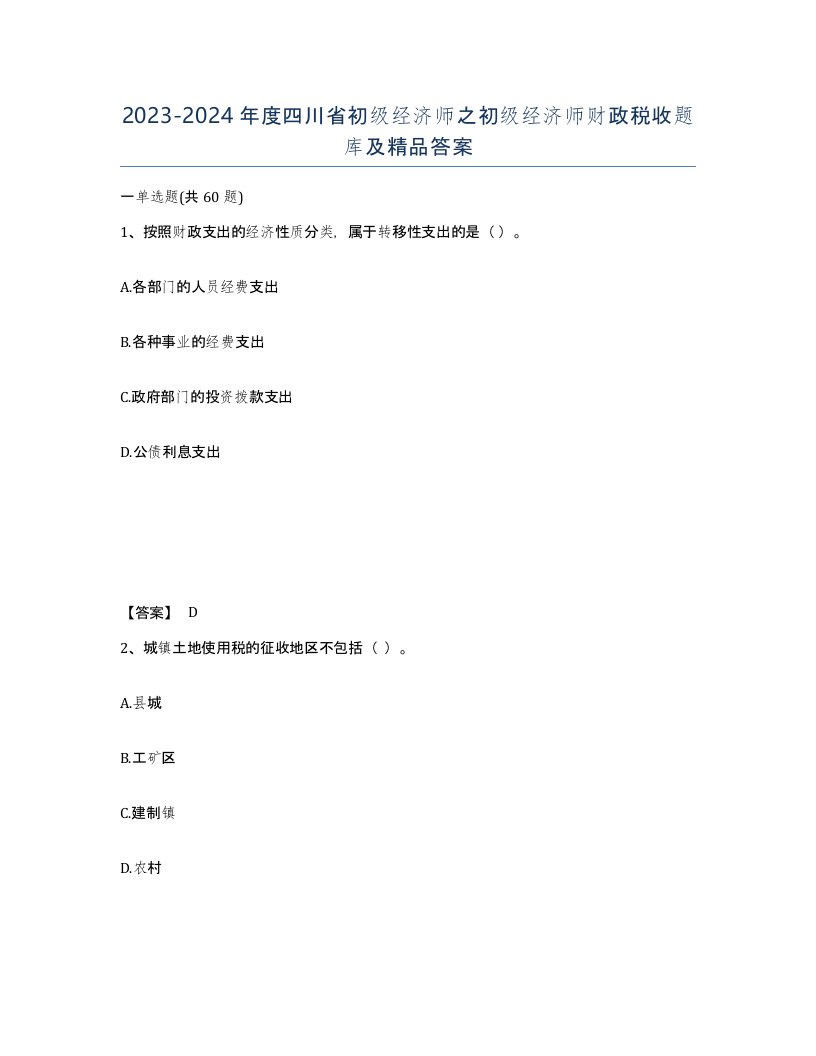 2023-2024年度四川省初级经济师之初级经济师财政税收题库及答案