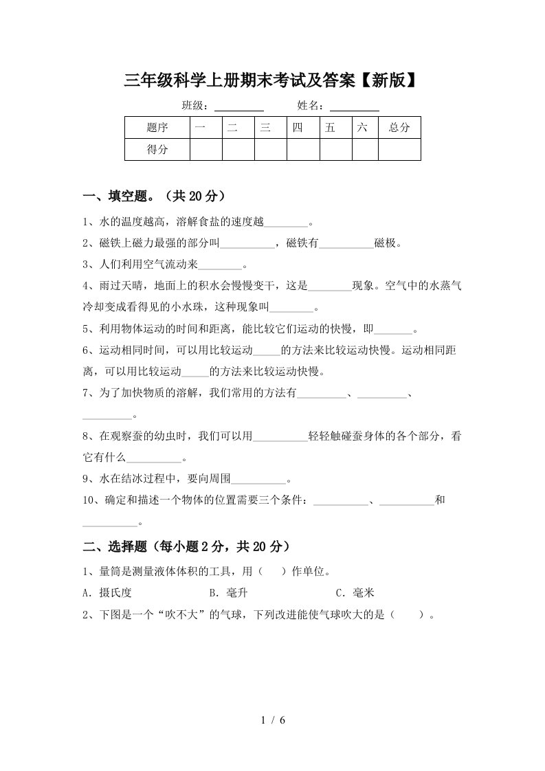 三年级科学上册期末考试及答案新版