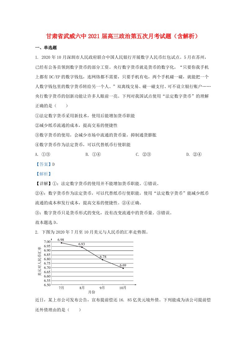 甘肃省武威六中2021届高三政治第五次月考试题含解析