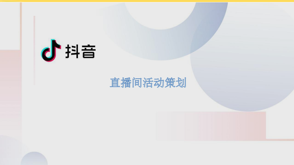 直播间活动策划乡村振兴电子商务电商技能培训