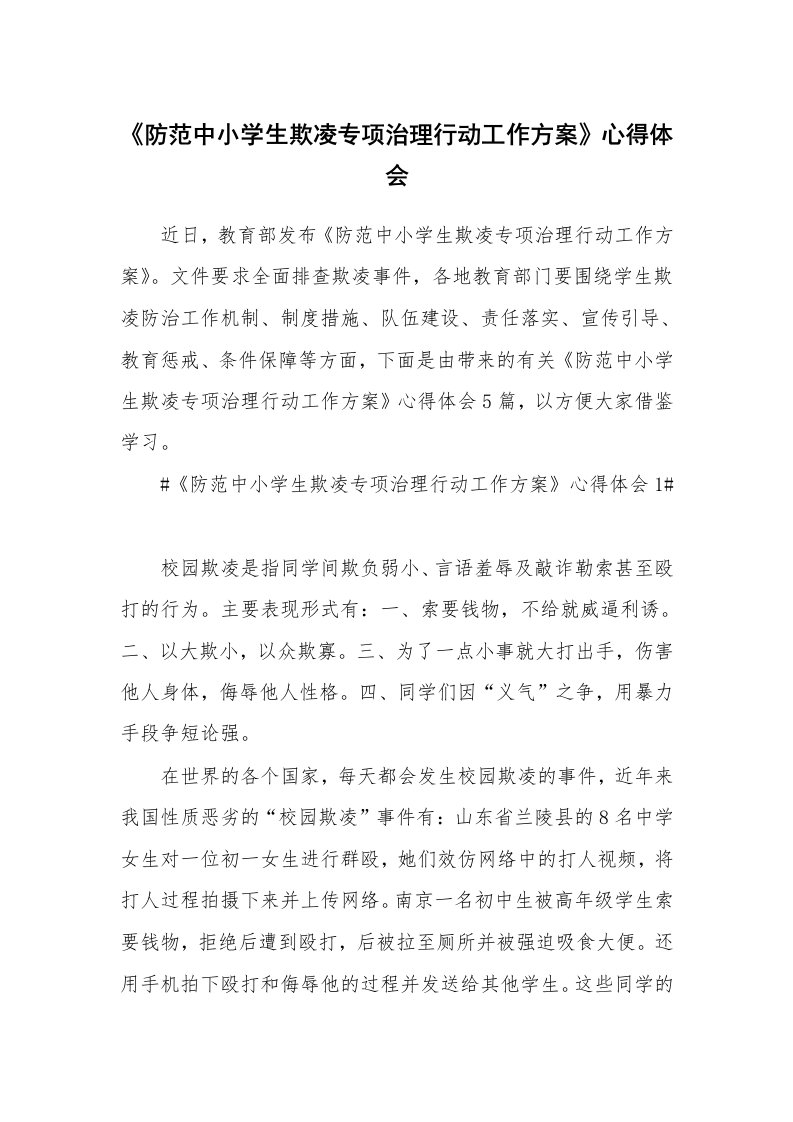 心得体会_《防范中小学生欺凌专项治理行动工作方案》心得体会