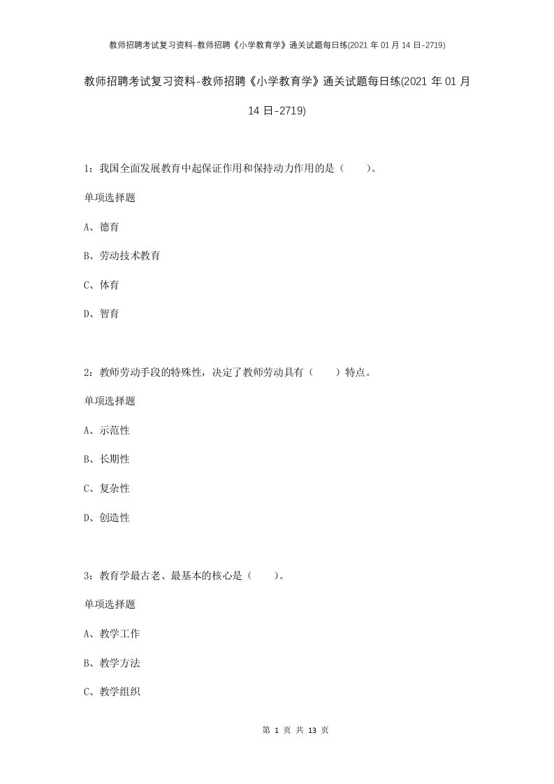 教师招聘考试复习资料-教师招聘小学教育学通关试题每日练2021年01月14日-2719