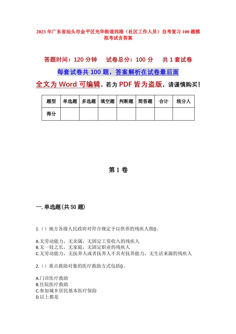 2023年广东省汕头市金平区光华街道西港社区工作人员自考复习100题模拟考试含答案