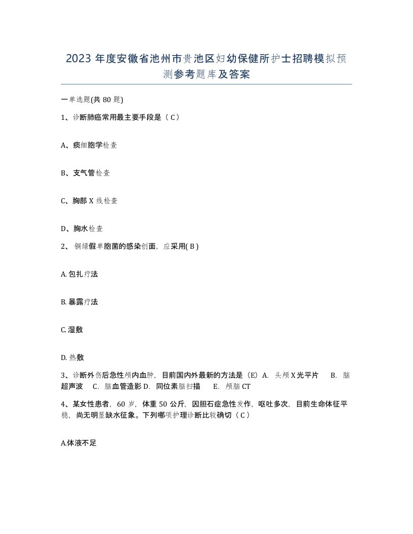 2023年度安徽省池州市贵池区妇幼保健所护士招聘模拟预测参考题库及答案