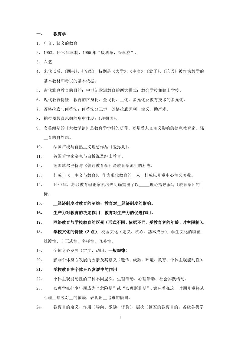 教师资格证教育学，教育心理学重点知识