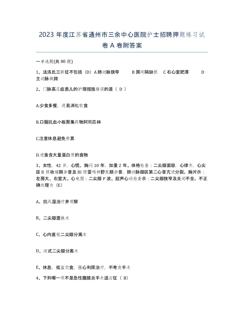 2023年度江苏省通州市三余中心医院护士招聘押题练习试卷A卷附答案