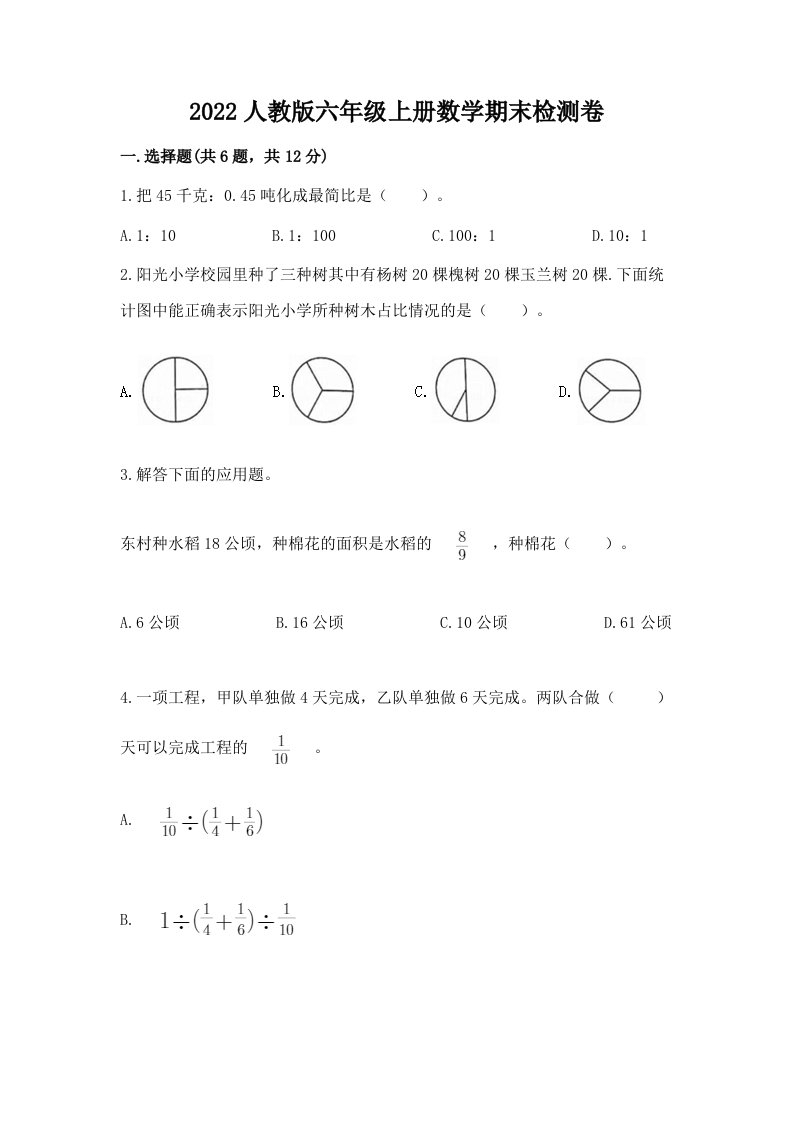 2022人教版六年级上册数学期末检测卷及答案【真题汇编】