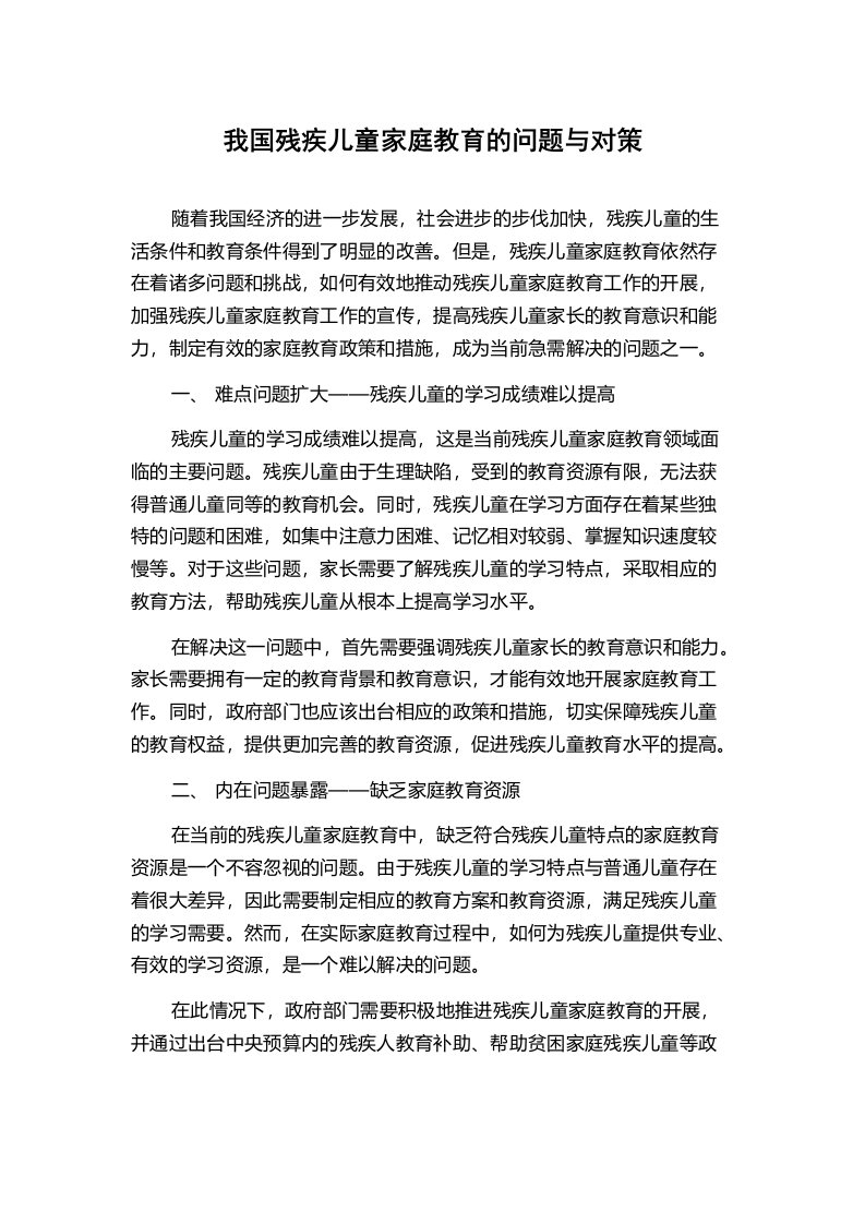 我国残疾儿童家庭教育的问题与对策