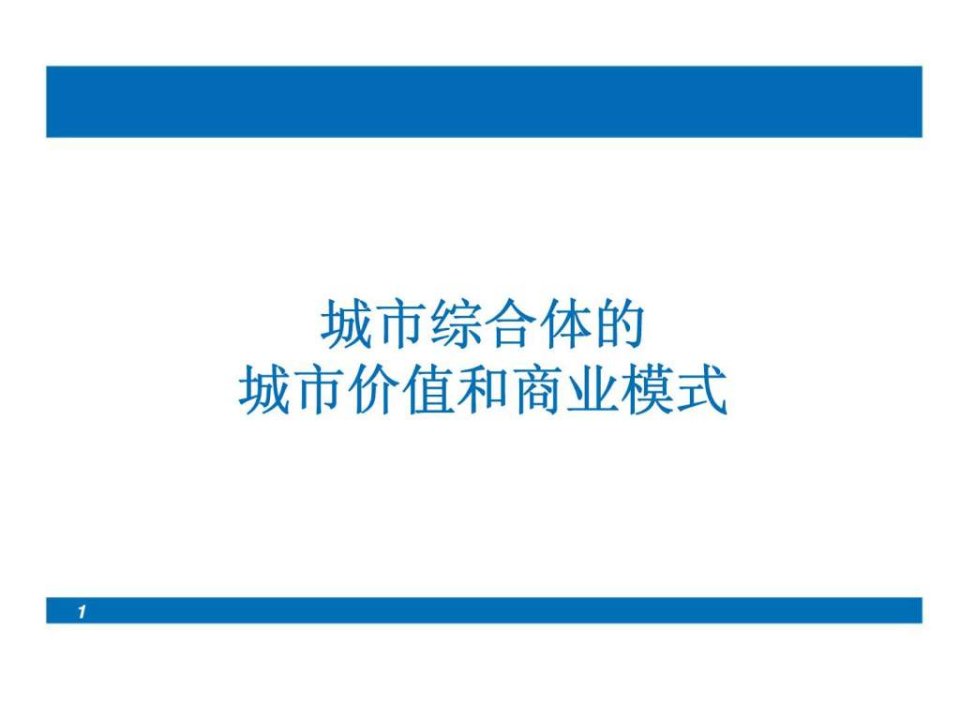 城市综合体的城市价值和商业模式