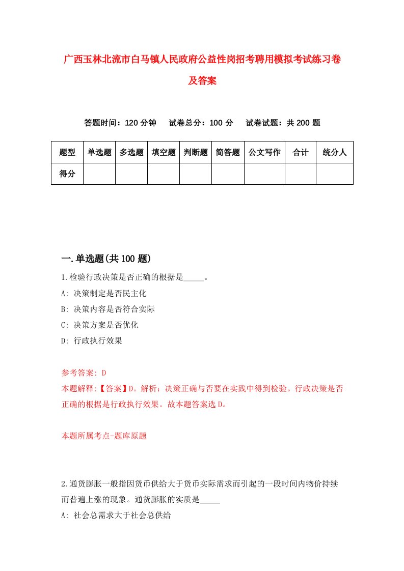 广西玉林北流市白马镇人民政府公益性岗招考聘用模拟考试练习卷及答案第5次