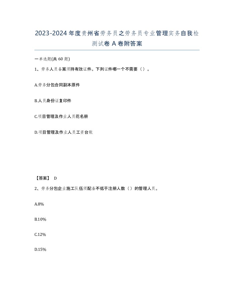 2023-2024年度贵州省劳务员之劳务员专业管理实务自我检测试卷A卷附答案