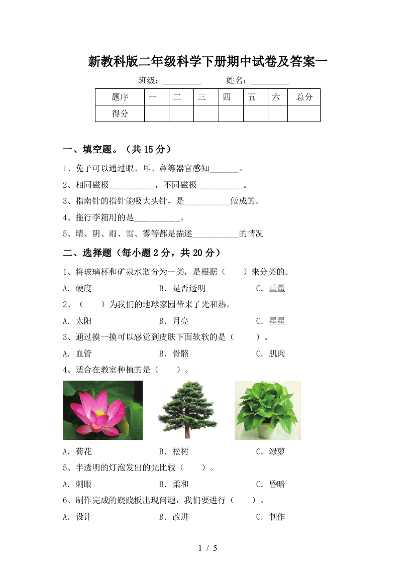 新教科版二年级科学下册期中试卷及答案一