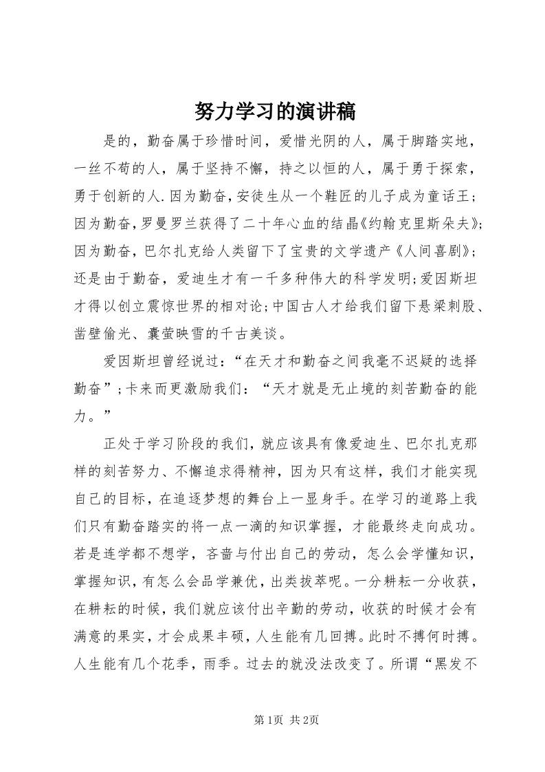 5努力学习的演讲稿