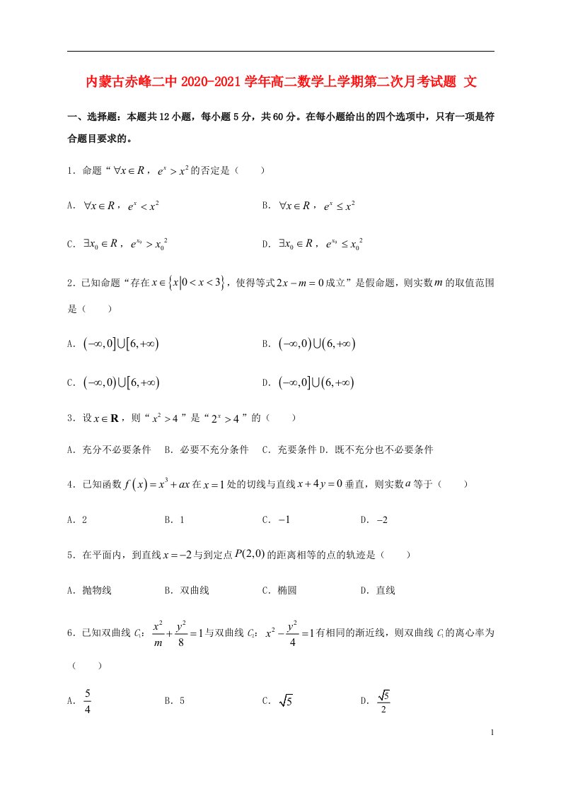 内蒙古赤峰二中2020_2021学年高二数学上学期第二次月考试题文