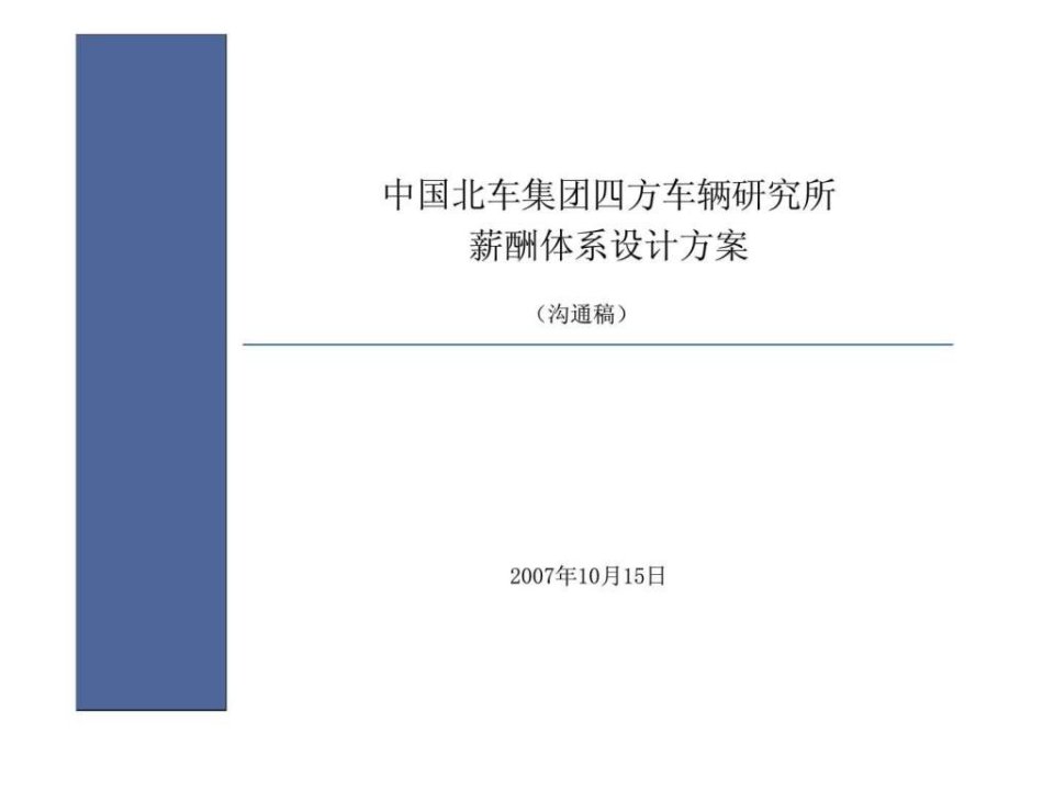 企业管理-中国北车集团四方车辆研究所薪酬体系设计方案