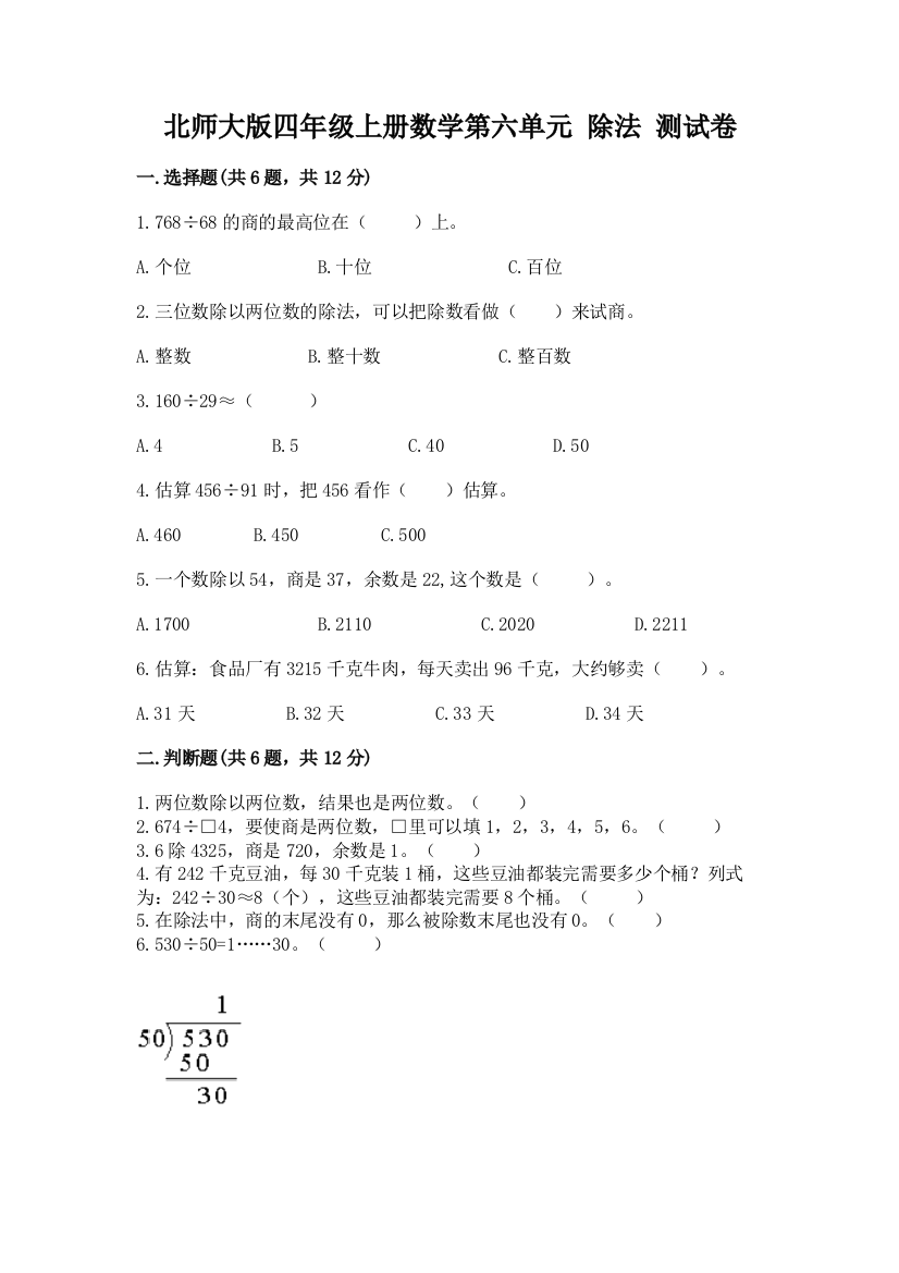 北师大版四年级上册数学第六单元