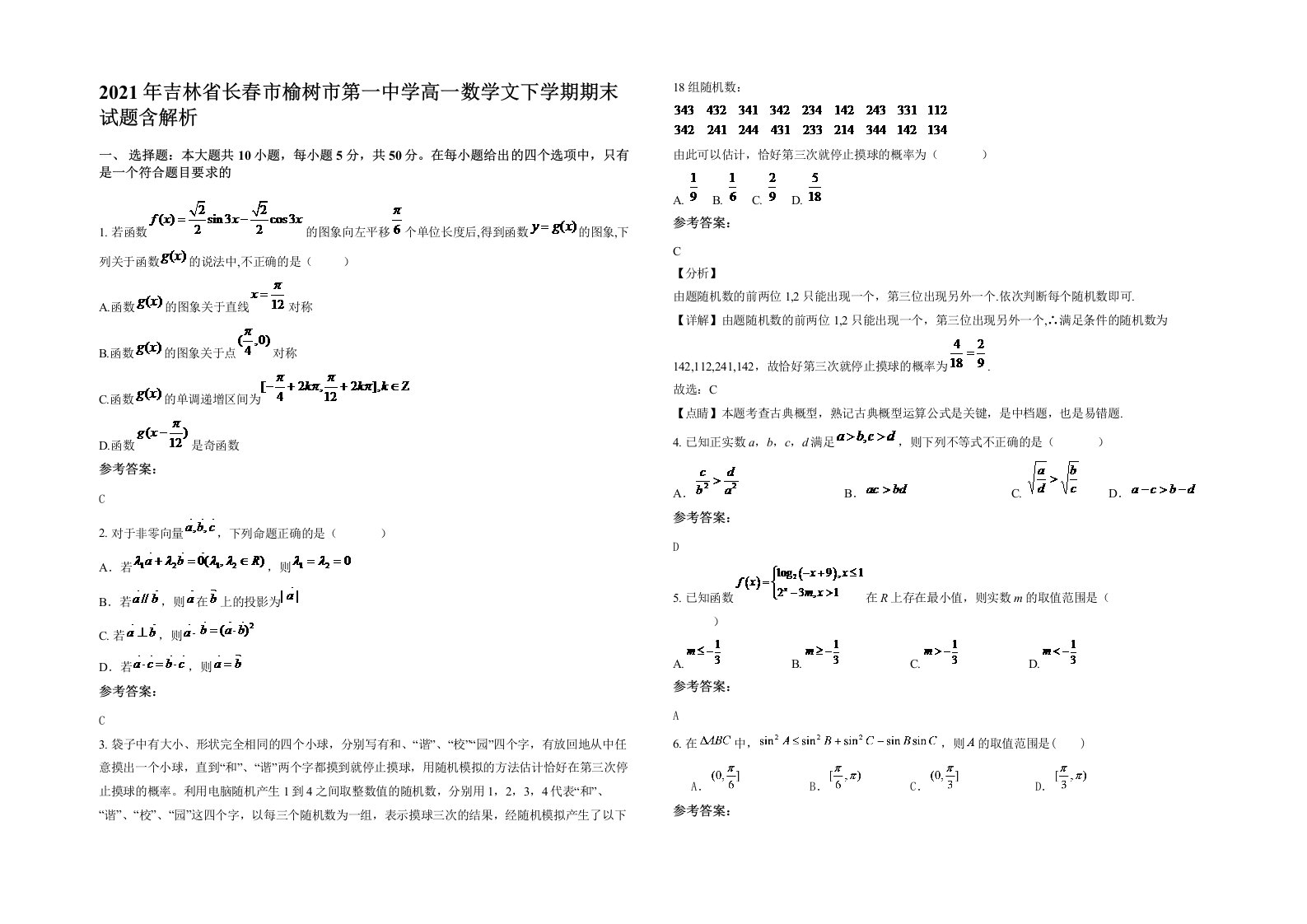 2021年吉林省长春市榆树市第一中学高一数学文下学期期末试题含解析