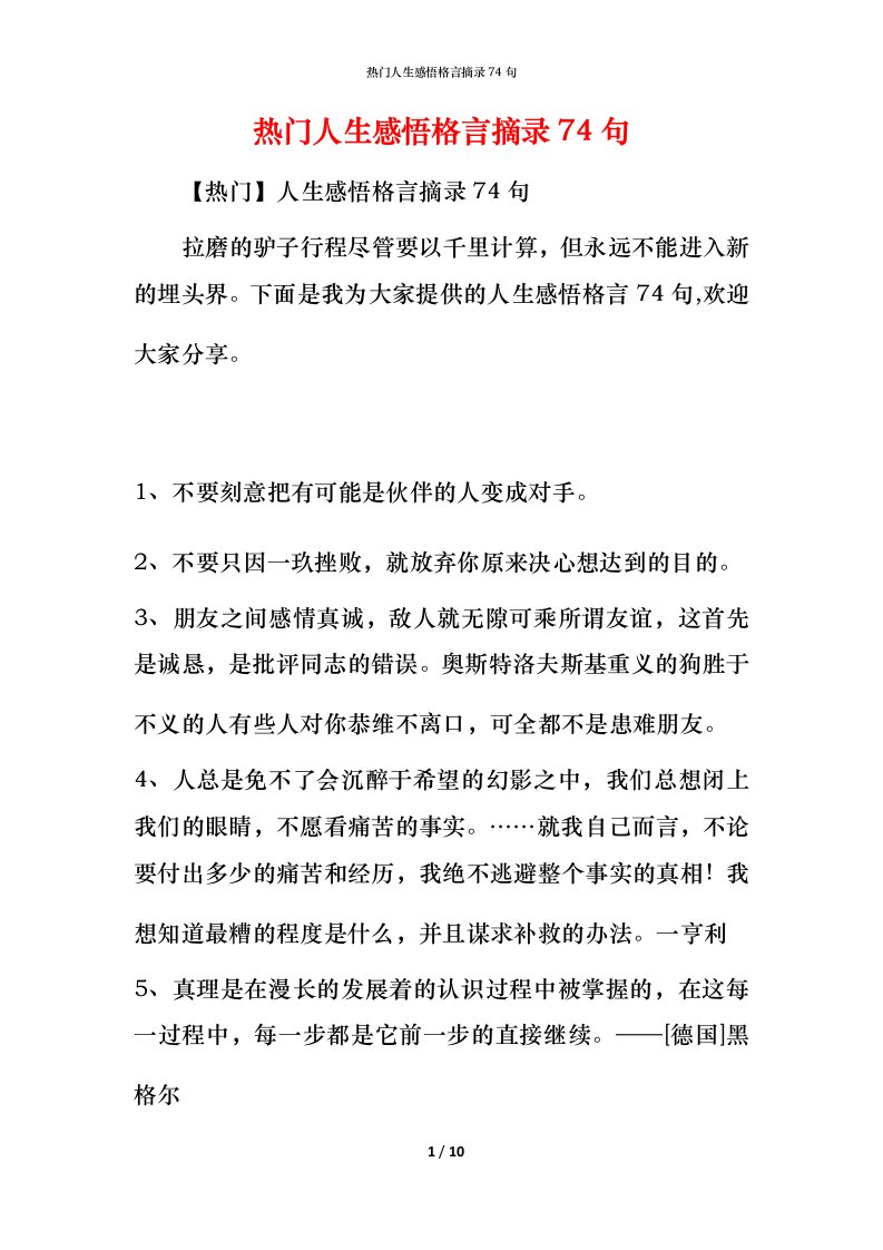 热门人生感悟格言摘录74句