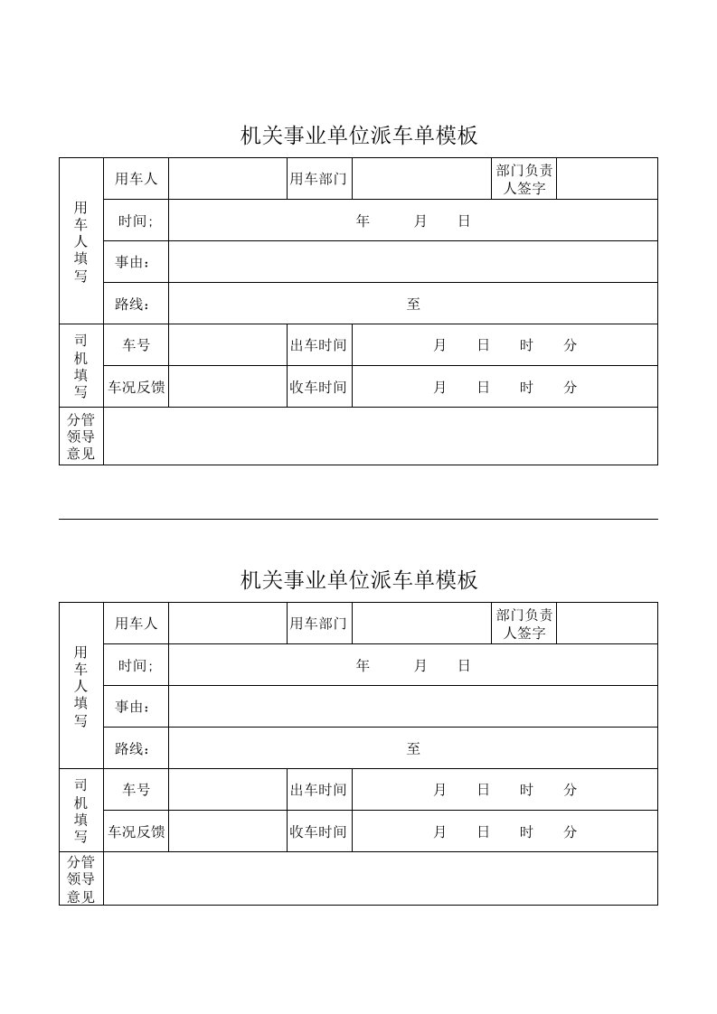 机关事业单位派车单模板