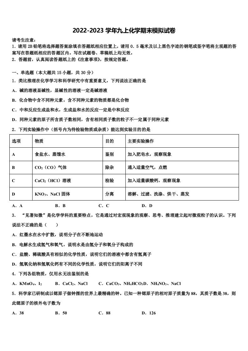 山东省郓城一中学2022年九年级化学第一学期期末监测模拟试题含解析