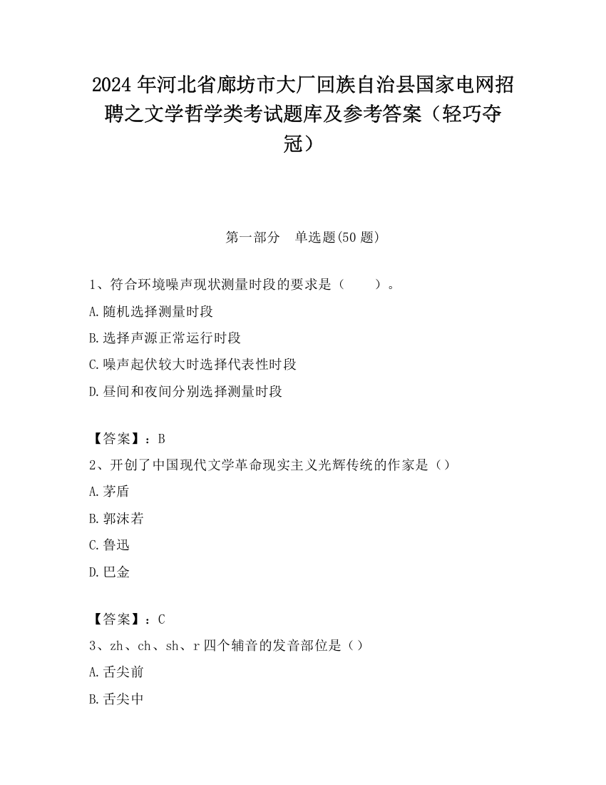 2024年河北省廊坊市大厂回族自治县国家电网招聘之文学哲学类考试题库及参考答案（轻巧夺冠）