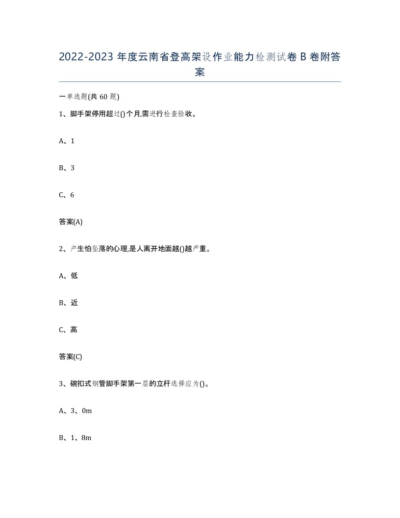 20222023年度云南省登高架设作业能力检测试卷B卷附答案