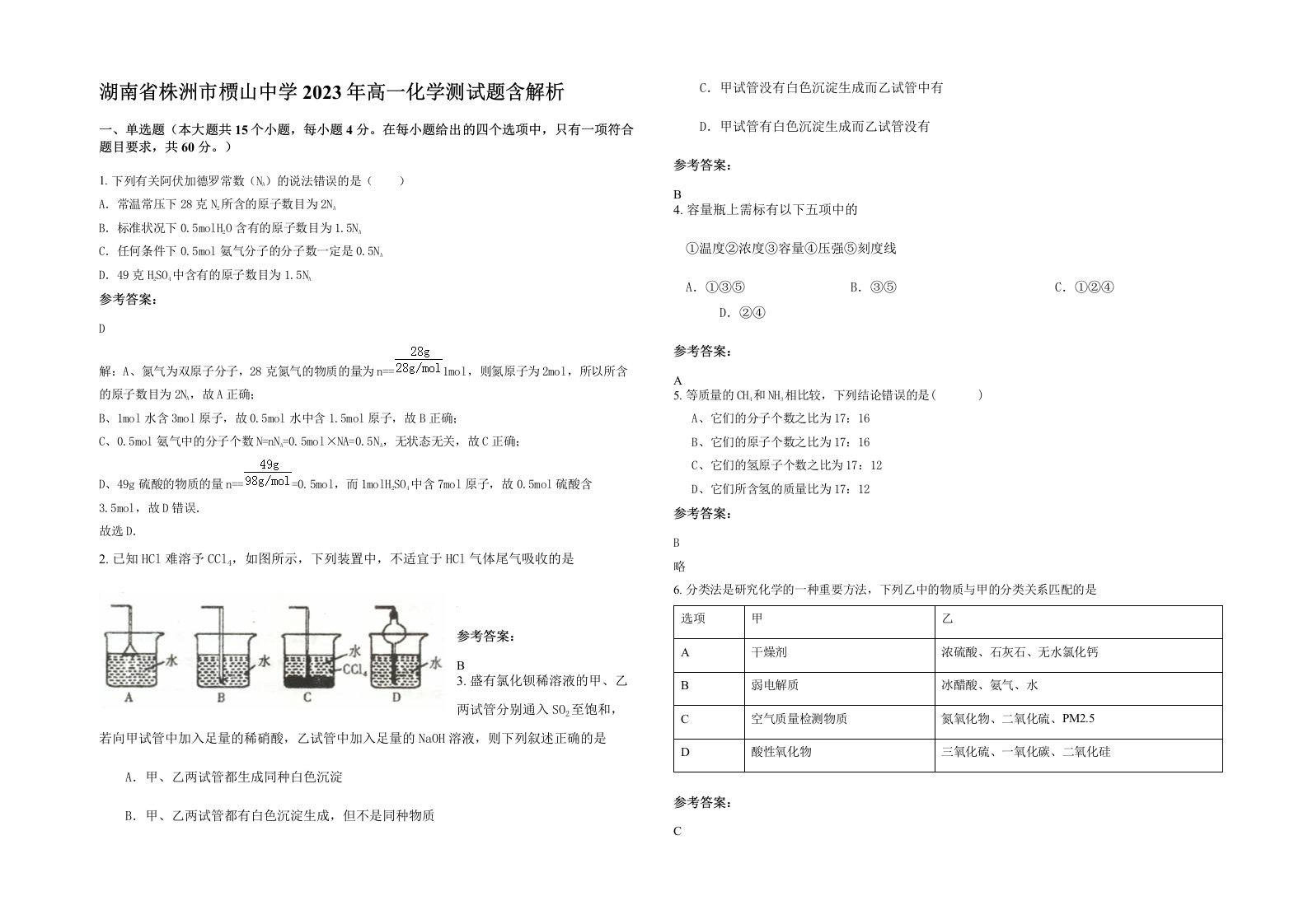 湖南省株洲市槚山中学2023年高一化学测试题含解析