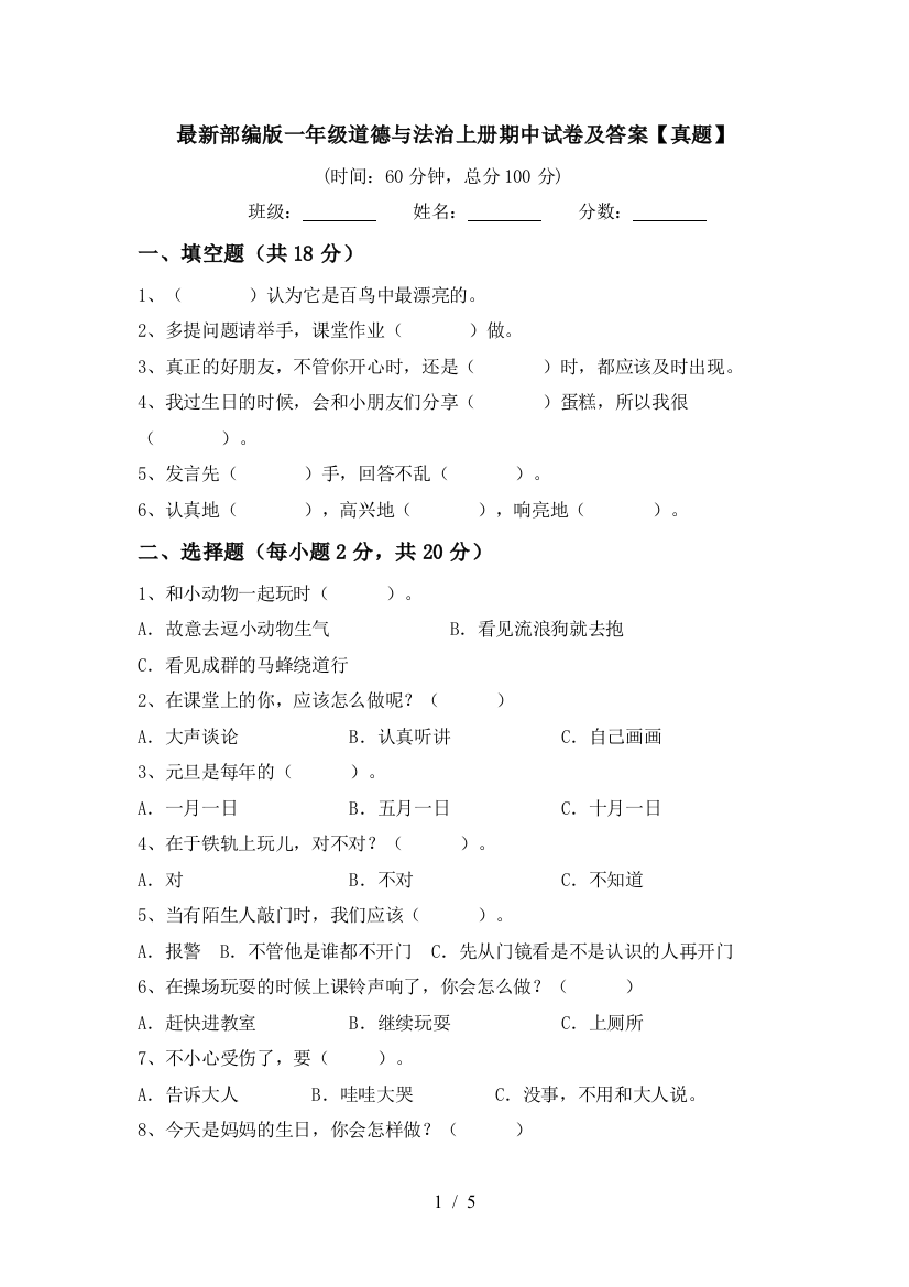 最新部编版一年级道德与法治上册期中试卷及答案【真题】