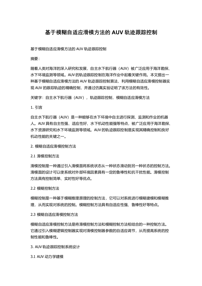 基于模糊自适应滑模方法的AUV轨迹跟踪控制