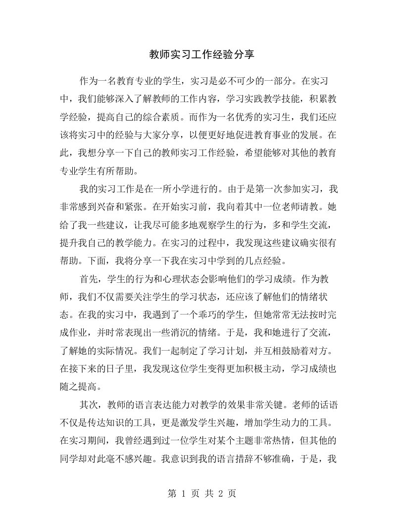 教师实习工作经验分享