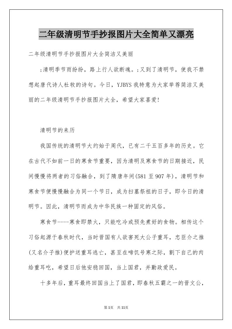 二年级清明节手抄报图片大全简单又漂亮