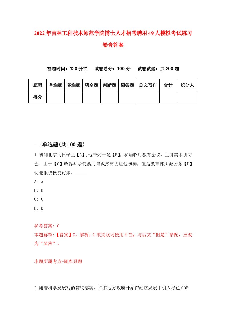 2022年吉林工程技术师范学院博士人才招考聘用49人模拟考试练习卷含答案第2卷