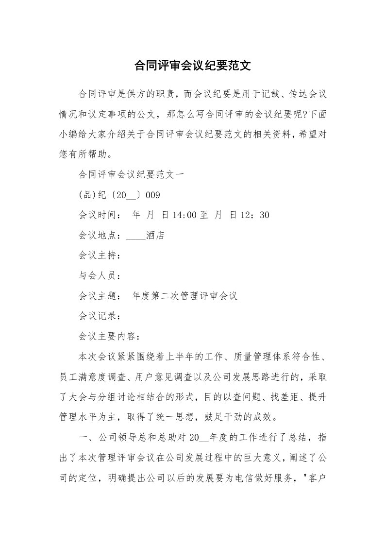 办公文秘_合同评审会议纪要范文