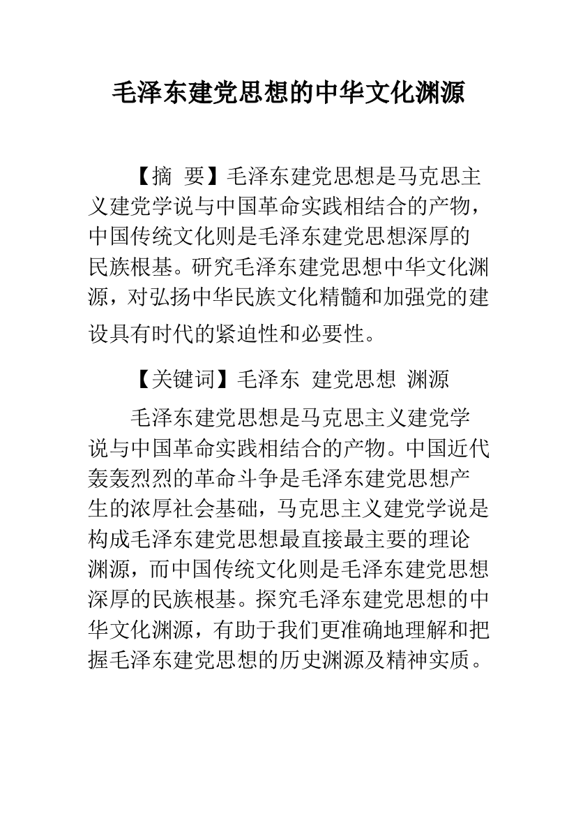 毛泽东建党思想的中华文化渊源