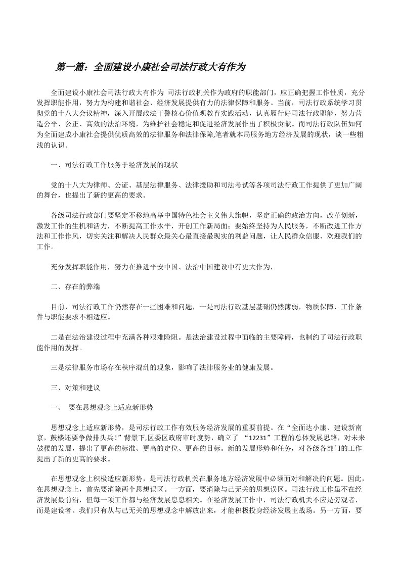 全面建设小康社会司法行政大有作为[修改版]