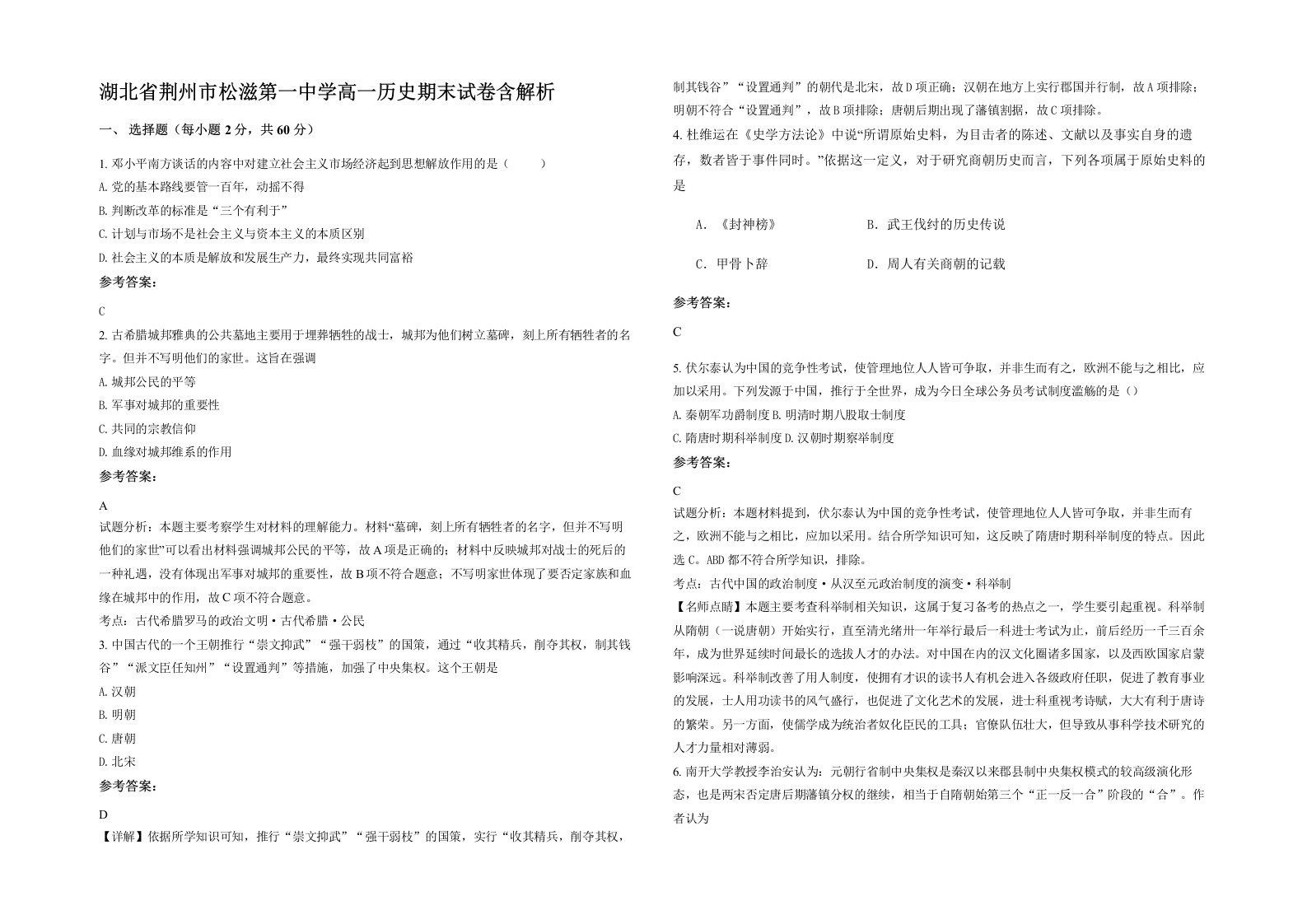 湖北省荆州市松滋第一中学高一历史期末试卷含解析