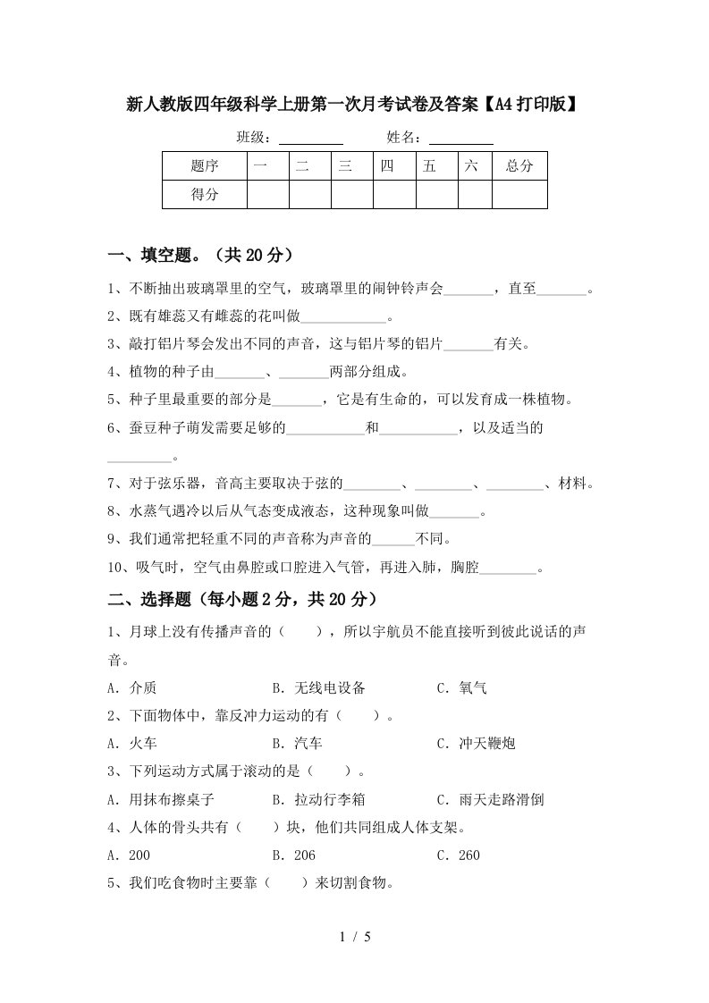 新人教版四年级科学上册第一次月考试卷及答案A4打印版