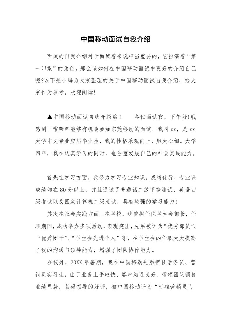 中国移动面试自我介绍_1