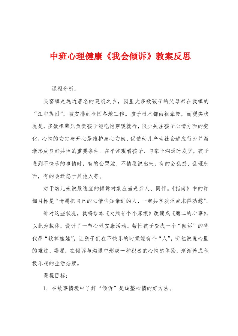 中班心理健康《我会倾诉》教案反思