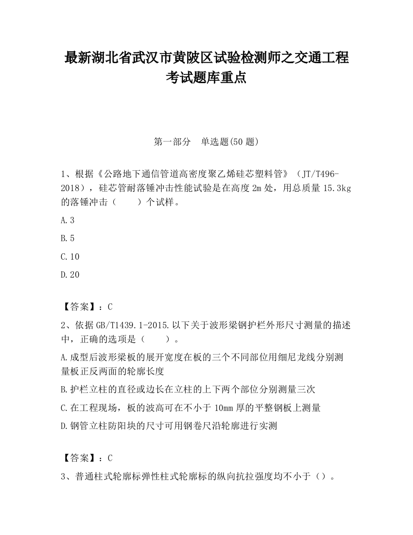 最新湖北省武汉市黄陂区试验检测师之交通工程考试题库重点