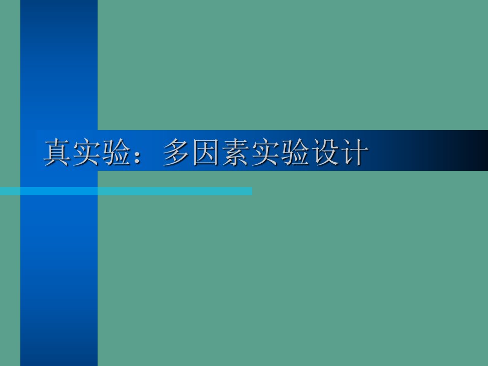 实验心理学第五讲_真实验_多因素实验设计1ppt课件