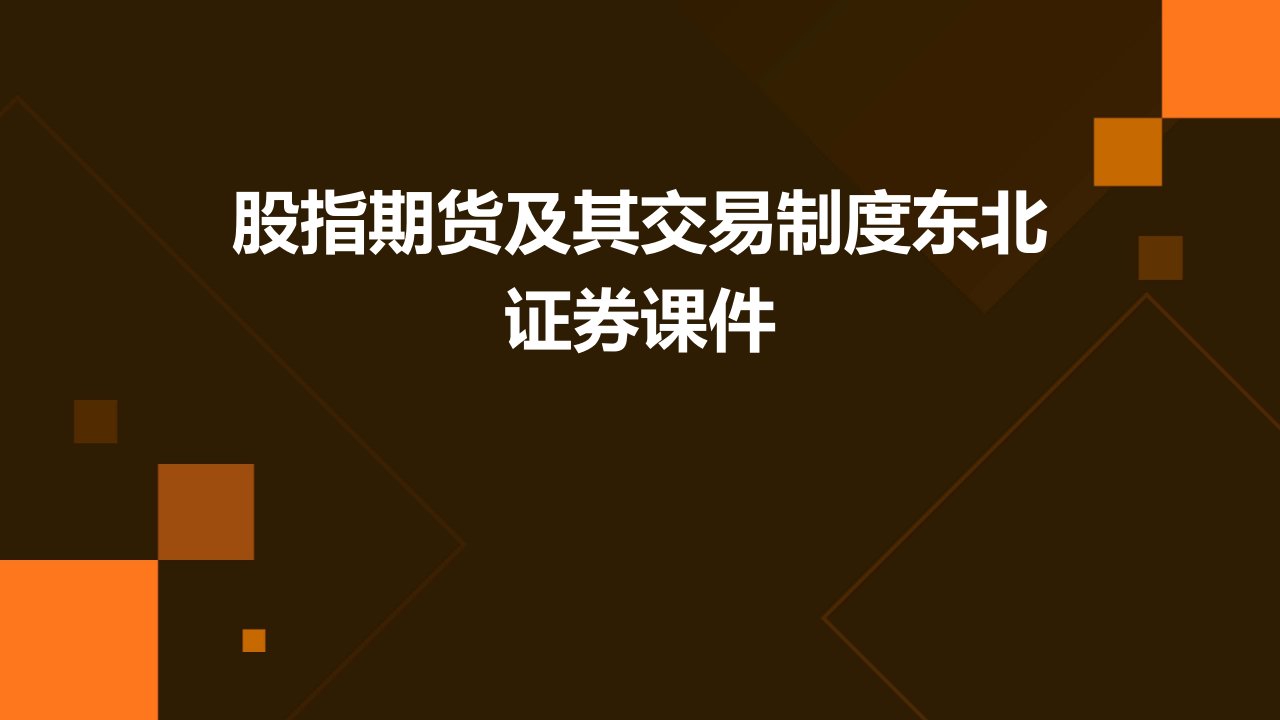 股指期货及其交易制度东北证券课件