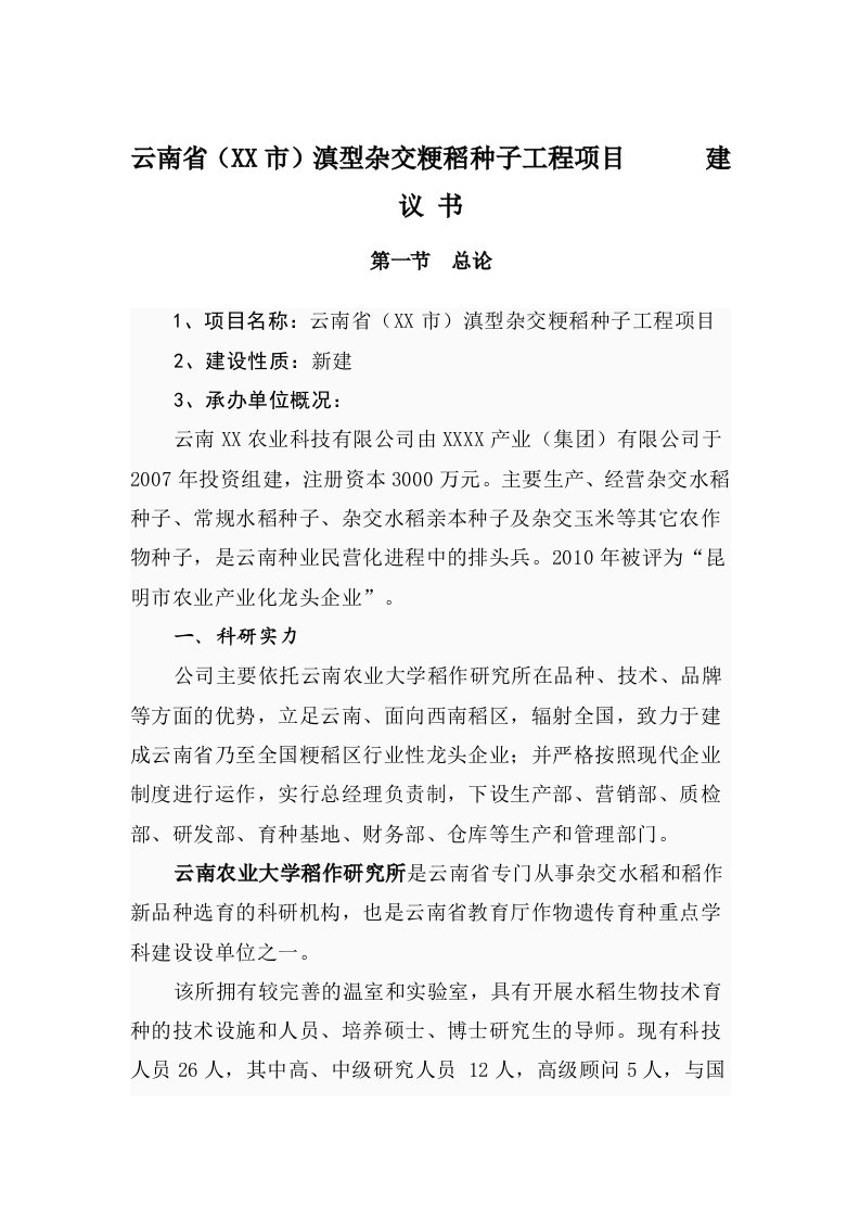 云南省滇型杂交粳稻种子工程项目建议书