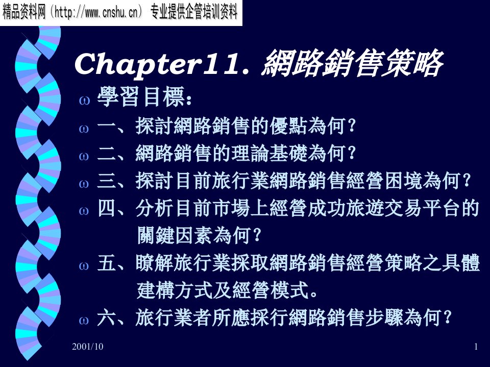 [精选]网络销售方法与策略