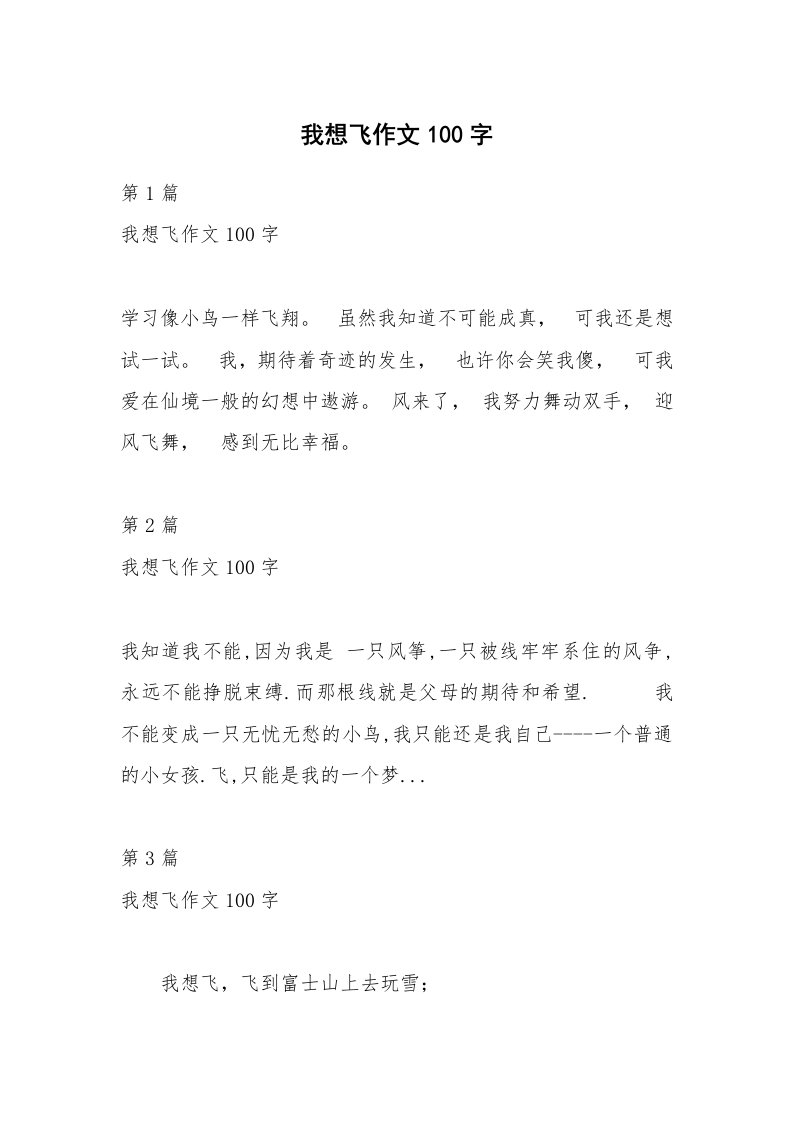 我想飞作文100字