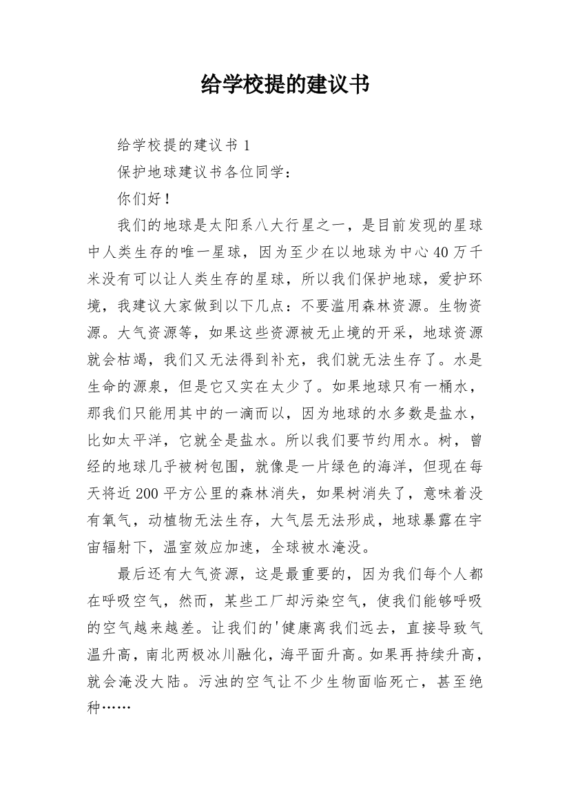 给学校提的建议书_2