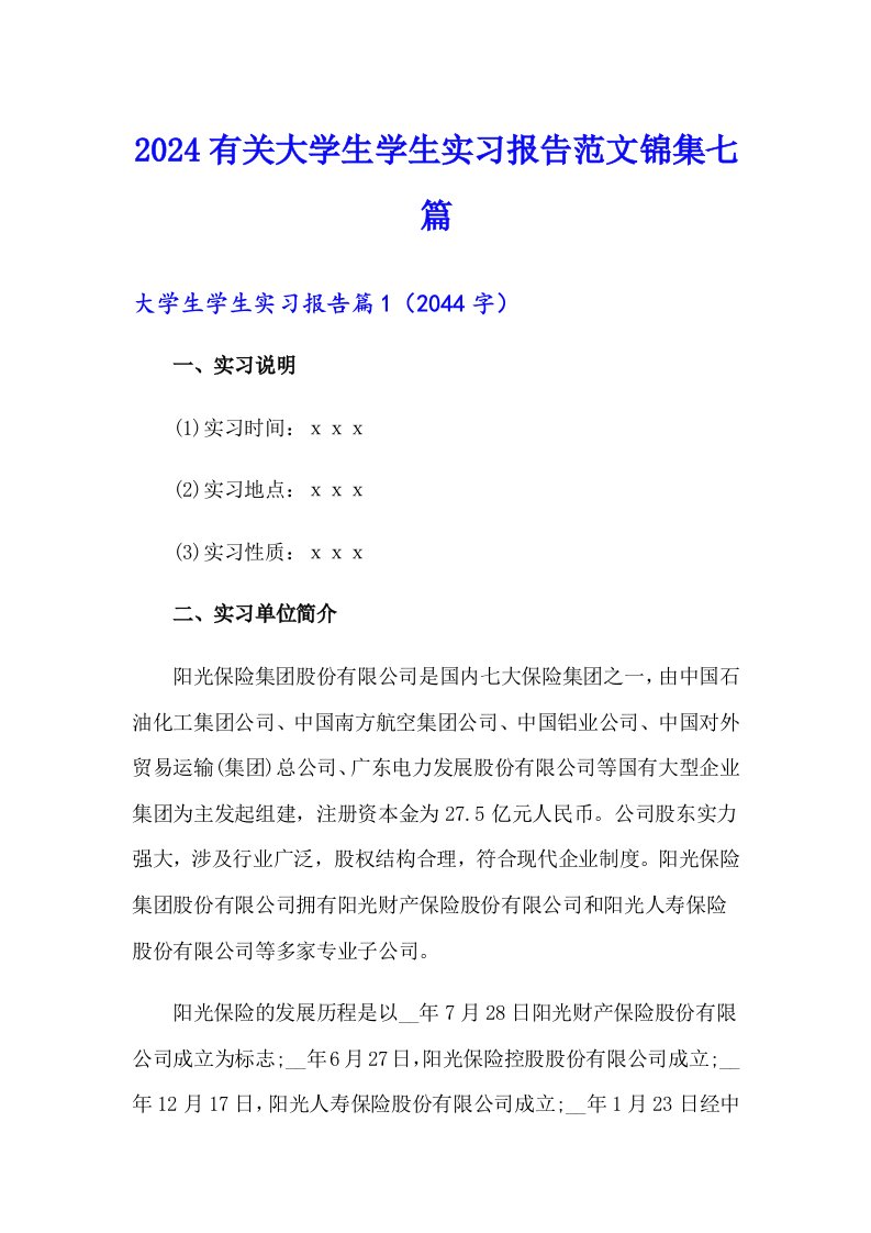 2024有关大学生学生实习报告范文锦集七篇