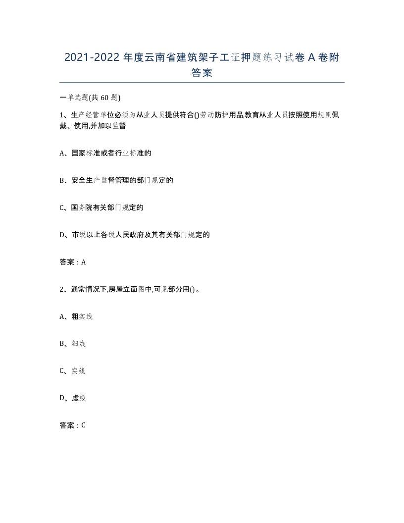 2021-2022年度云南省建筑架子工证押题练习试卷A卷附答案