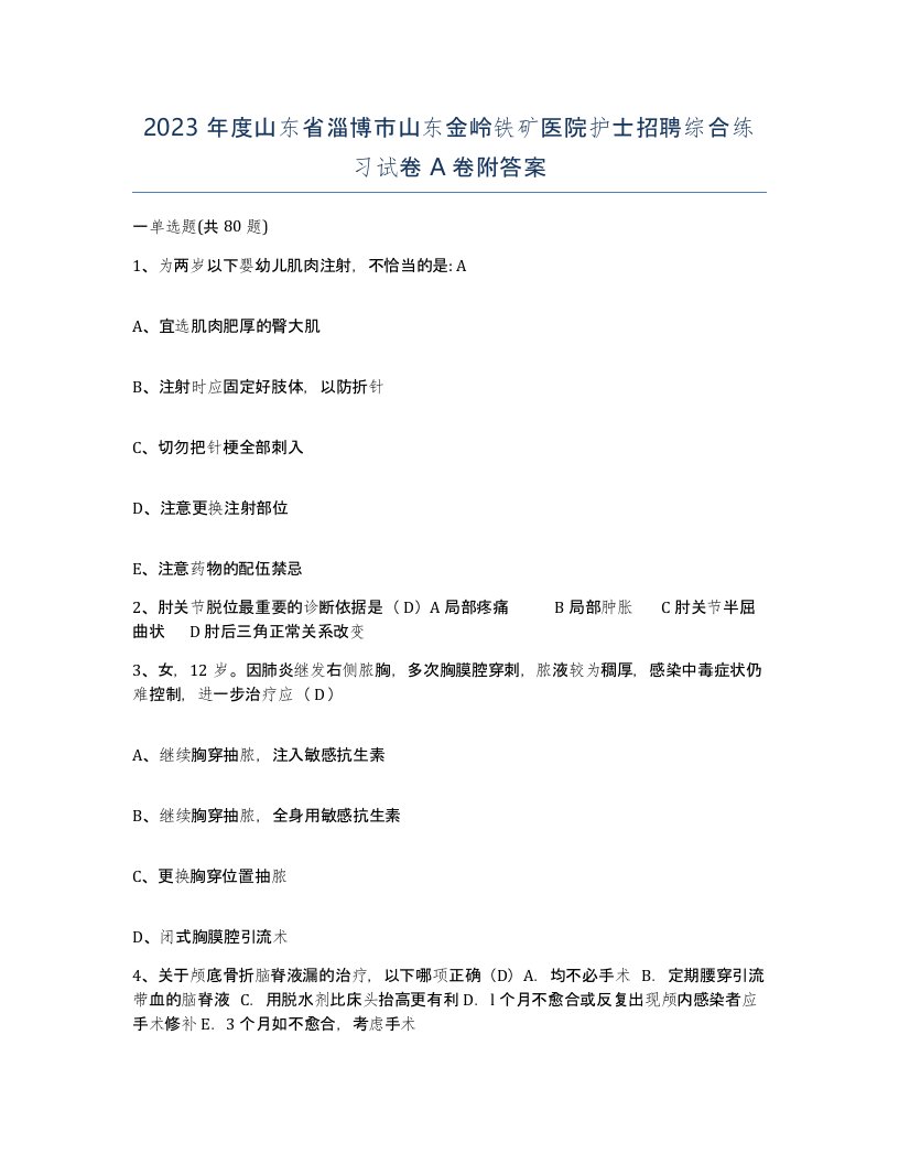 2023年度山东省淄博市山东金岭铁矿医院护士招聘综合练习试卷A卷附答案